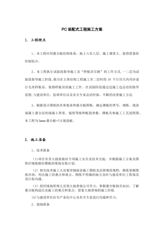 PC装配式工程施工方案