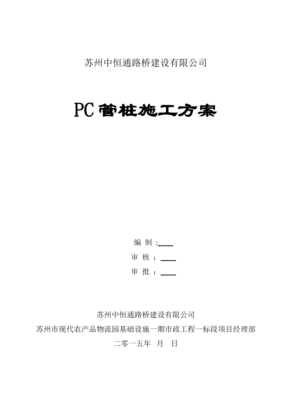 PC管桩专项施工方案_第1页