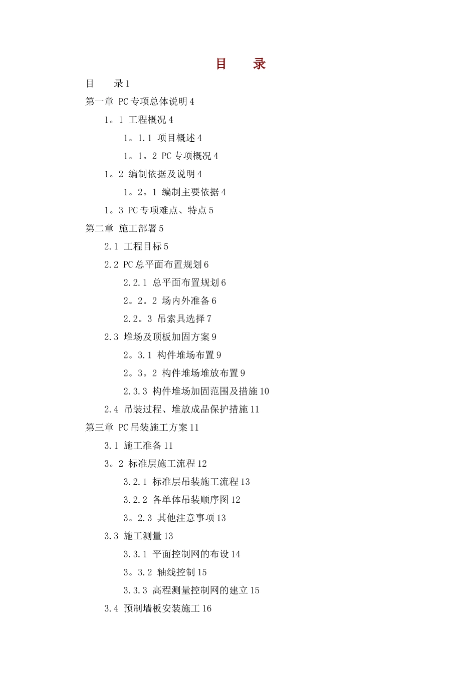 PC结构专项施工方案_第1页