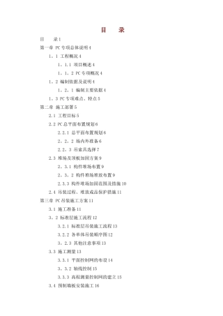 PC结构专项施工方案