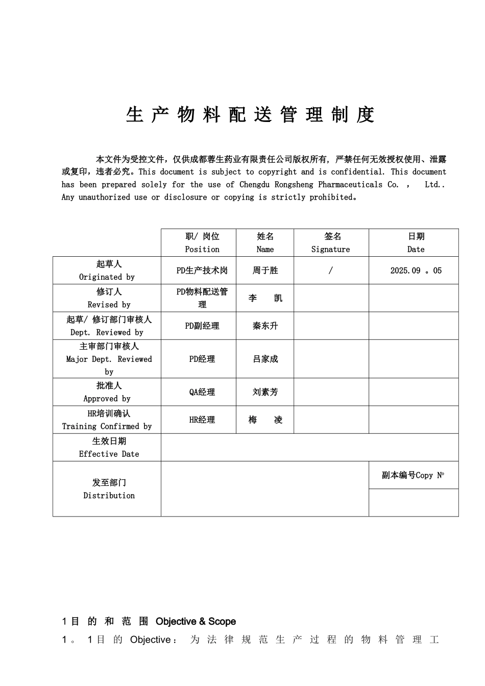 PD-M7.5.0-005-V02-生产物料配送管理制度_第1页
