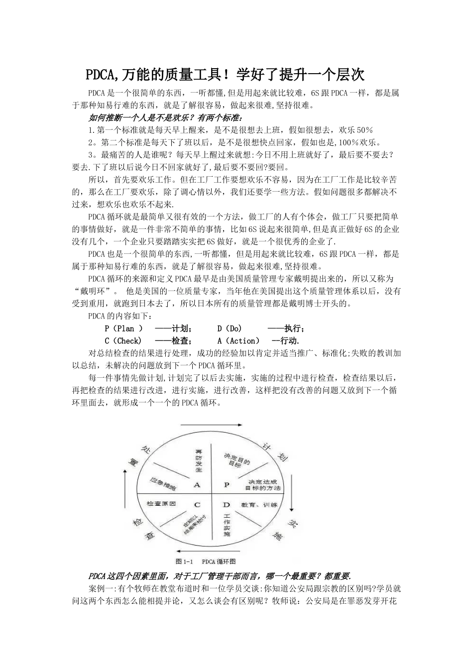 PDCA-万能的质量工具_第1页