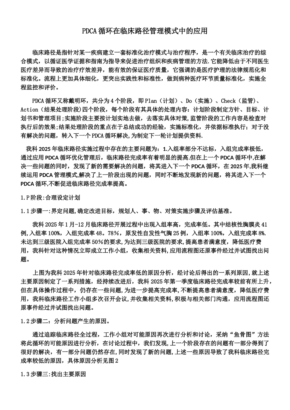 PDCA循环在临床路径管理模式中的应用_第1页