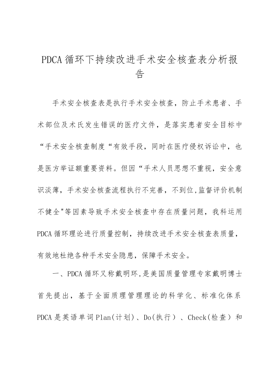 PDCA循环下持续改进手术安全核查表质量分析报告_第1页