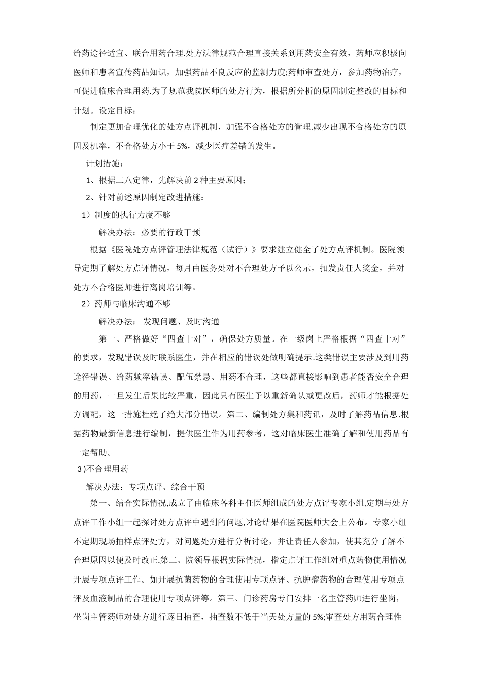 PDCA循环法在处方点评中的应用_第3页