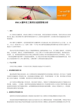 PDCA循环在工程项目进度管理分析