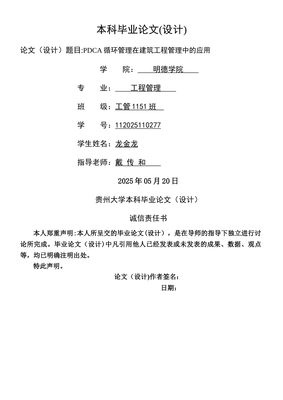 PDCA循环管理在工程管理中的应用_第1页