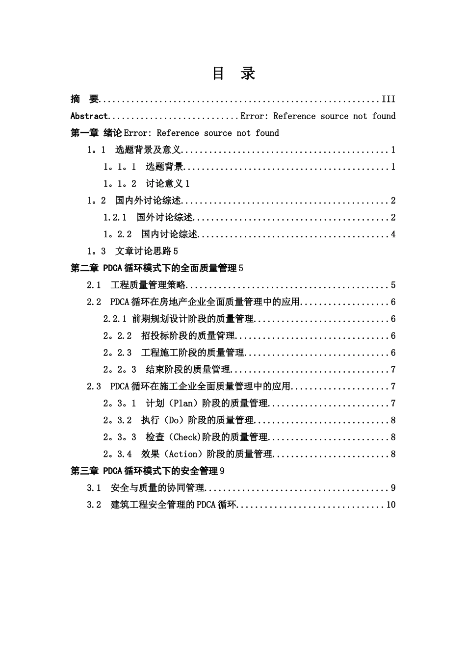PDCA循环管理在工程管理中的应用_第2页