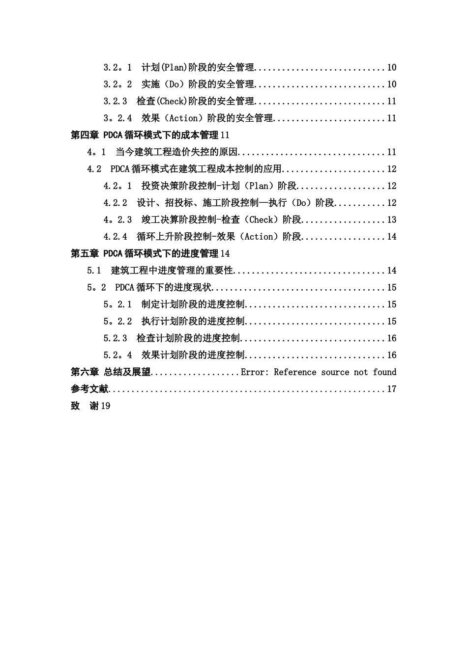 PDCA循环管理在工程管理中的应用_第3页