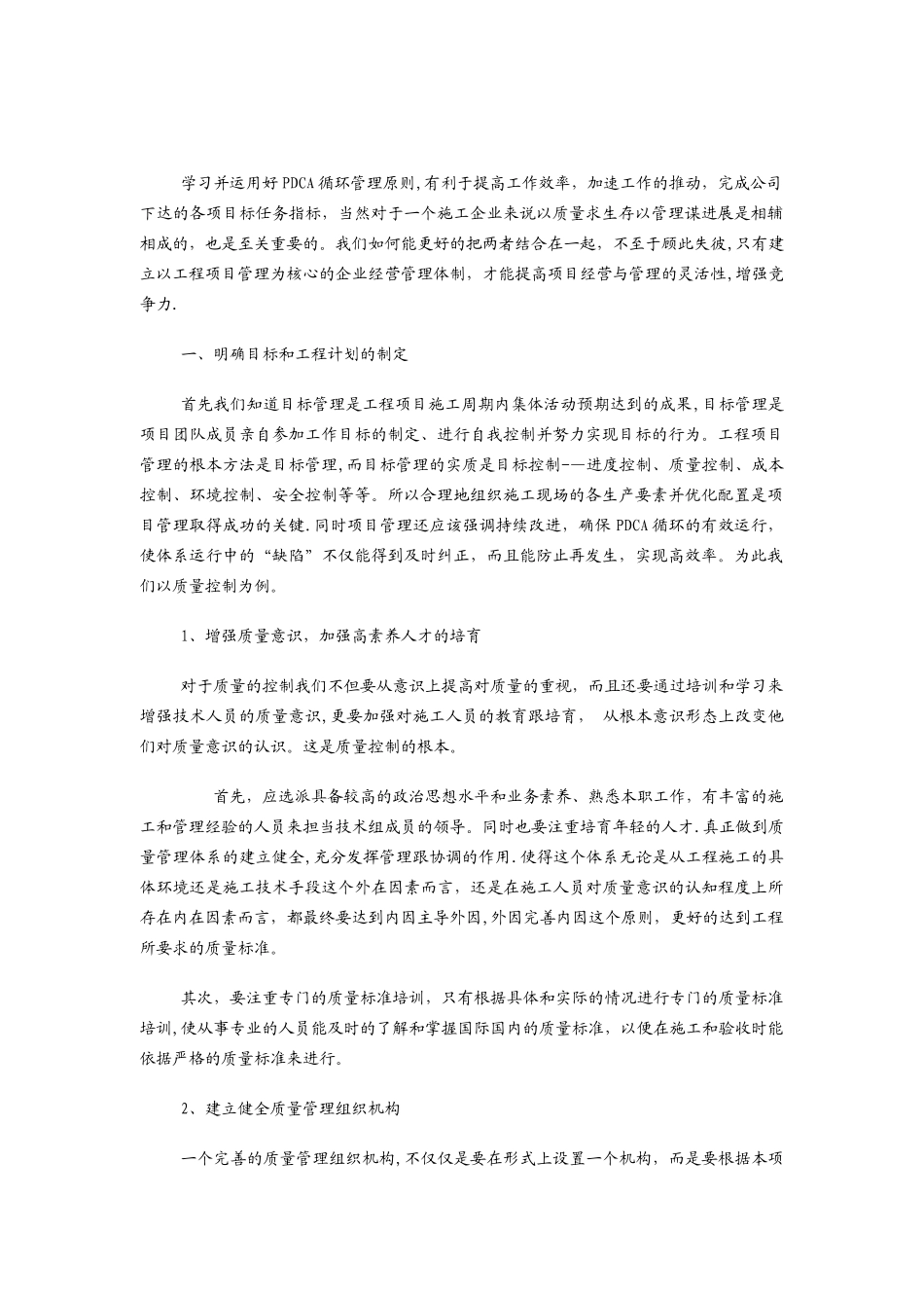 PDCA循环管理学习心得_第1页
