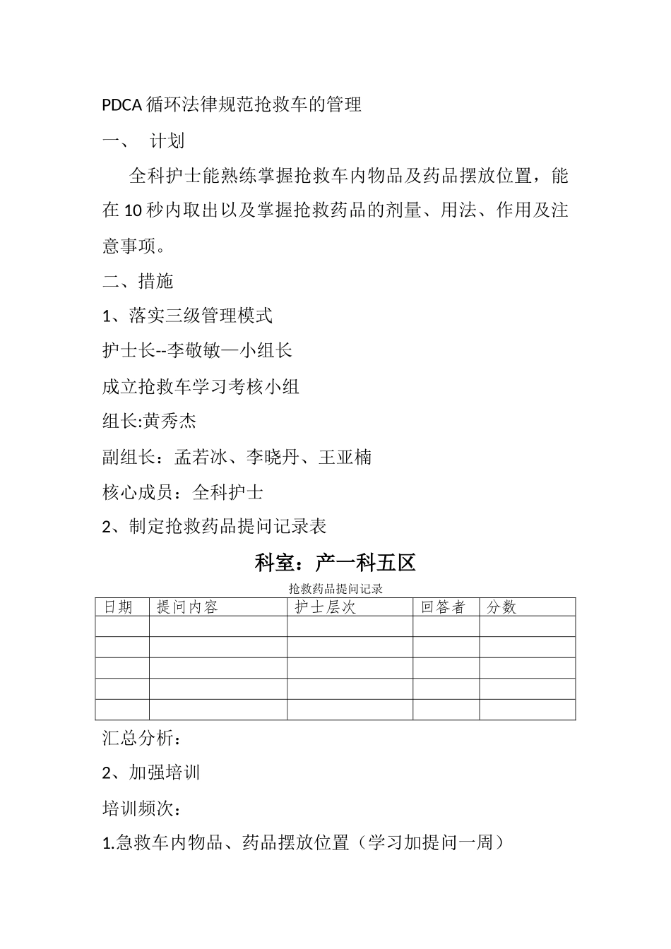 PDCA循环规范抢救车的管理_第1页