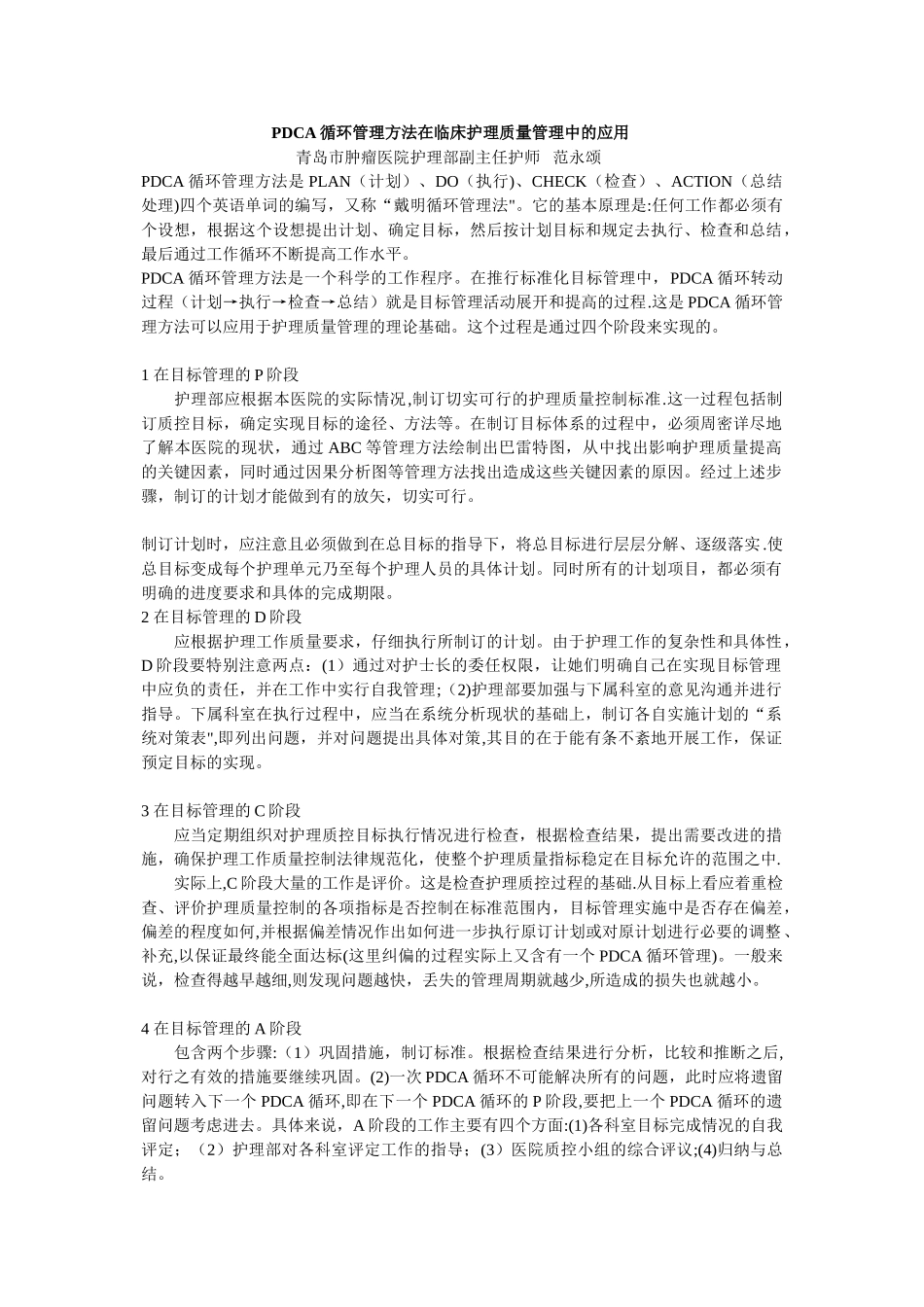PDCA循环管理方法在护理质量管理中的应用_第1页