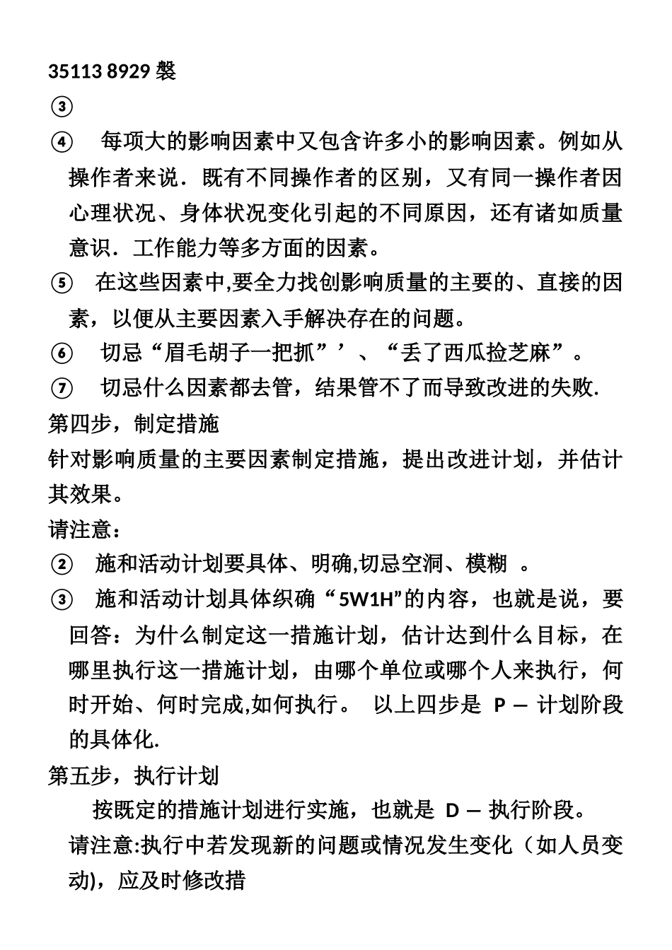 PDCA管理循环的四个阶段8个步骤_第3页
