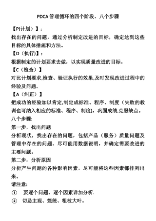 PDCA管理循环的四个阶段8个步骤