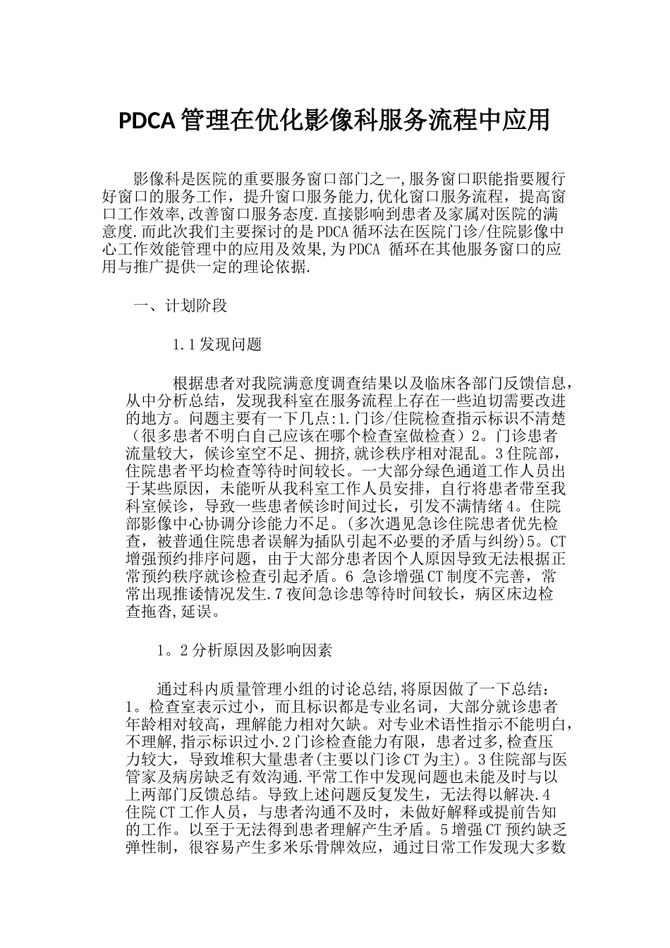 PDCA管理在优化影像科服务流程中应用_第1页