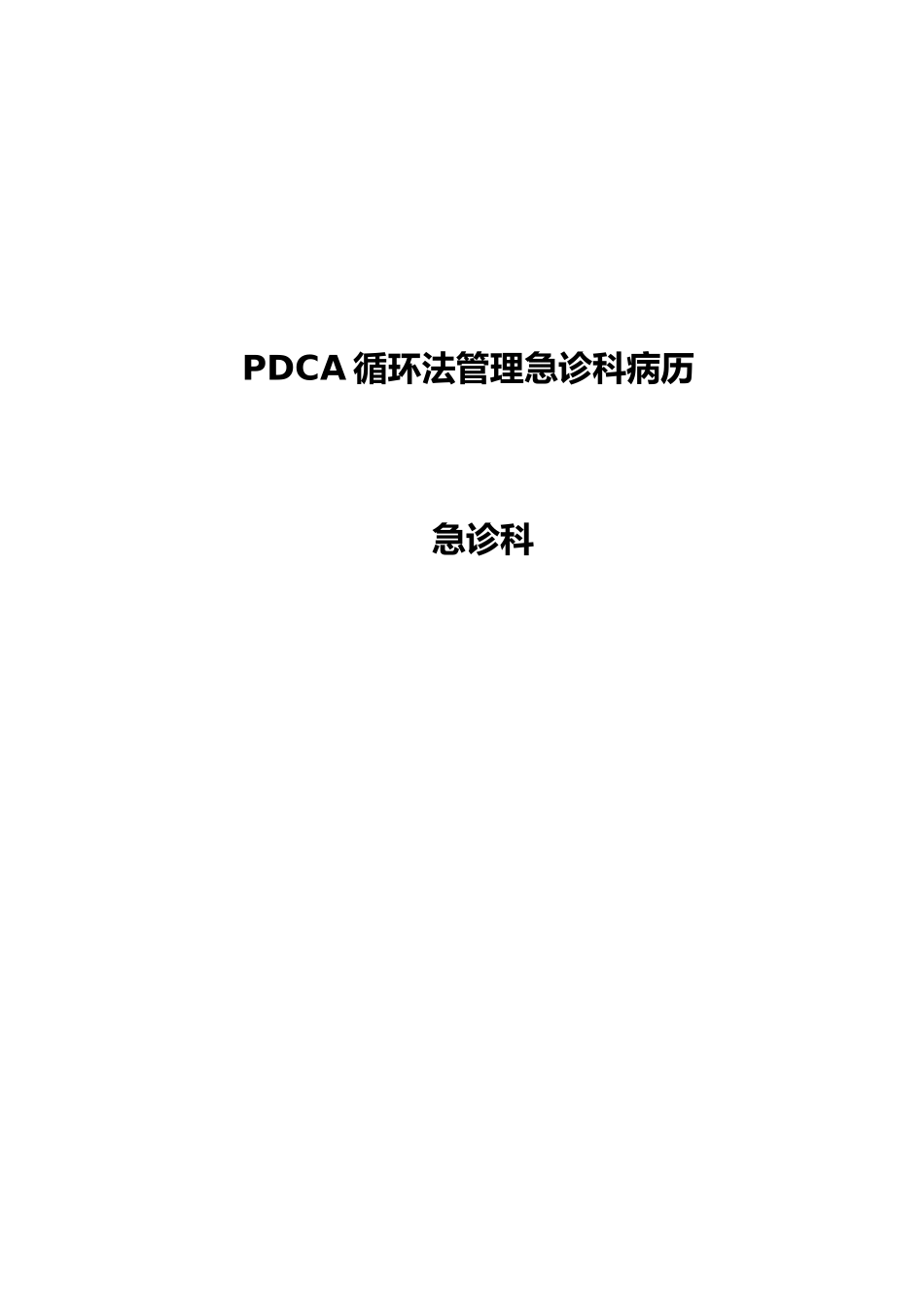 PDCA管理急诊科病历持续改进_第1页