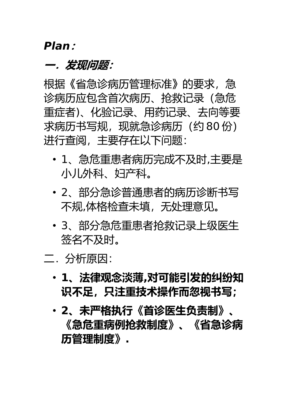 PDCA管理急诊科病历持续改进_第2页