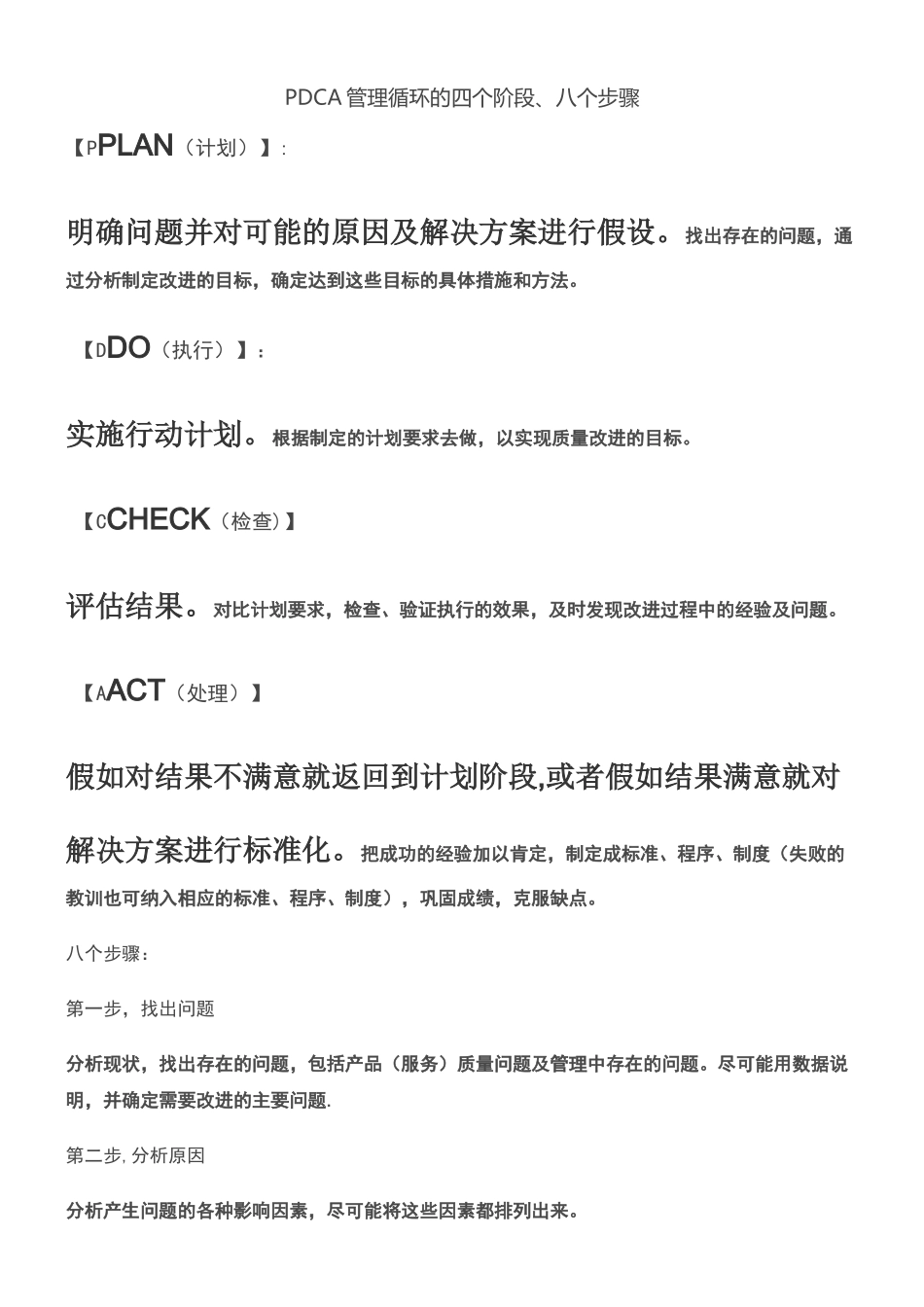 PDCA管理循环的四个阶段、八个步骤_第1页