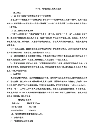 PE-管、管道施工方案