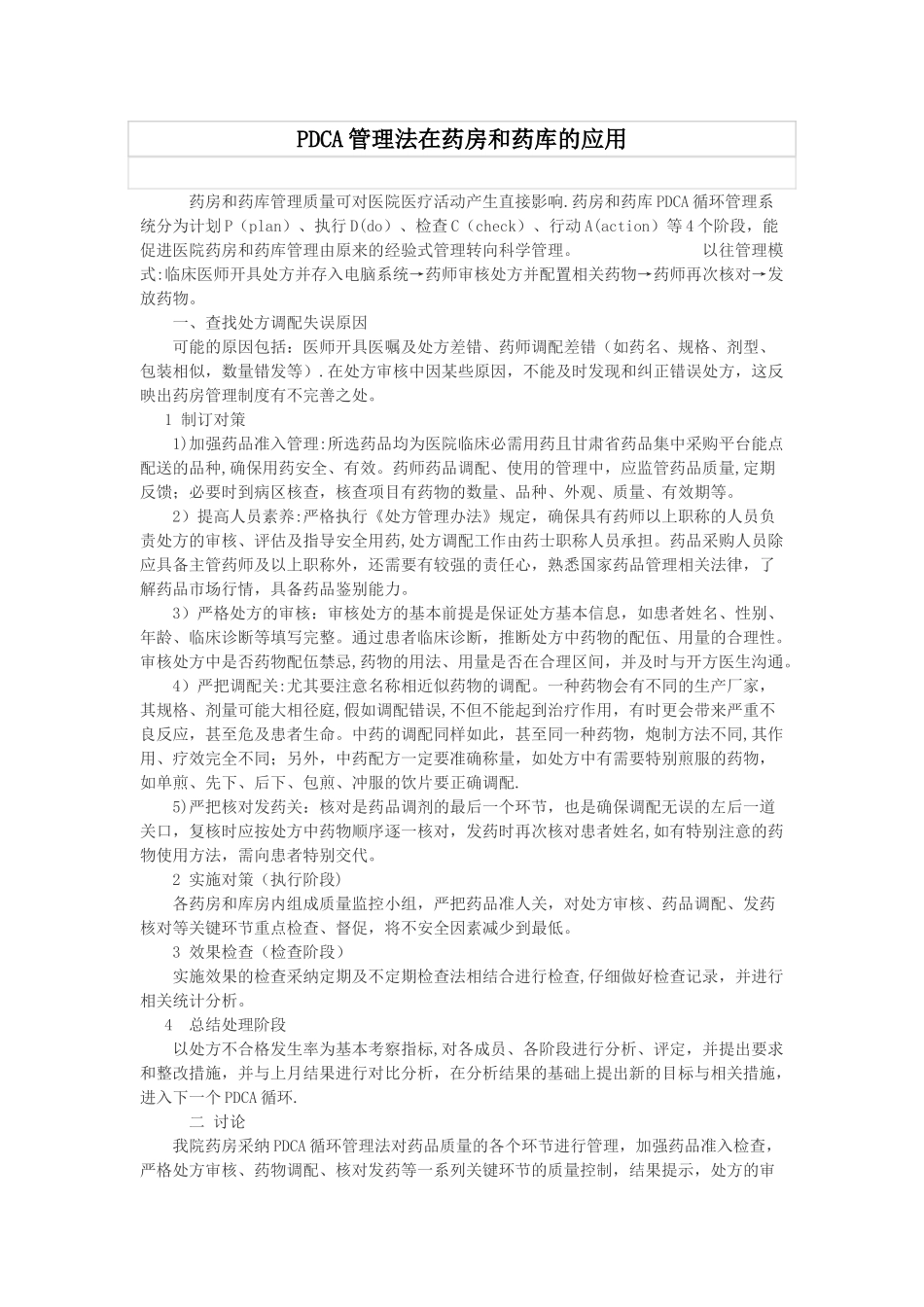 PDCA管理法在药房的应析_第1页