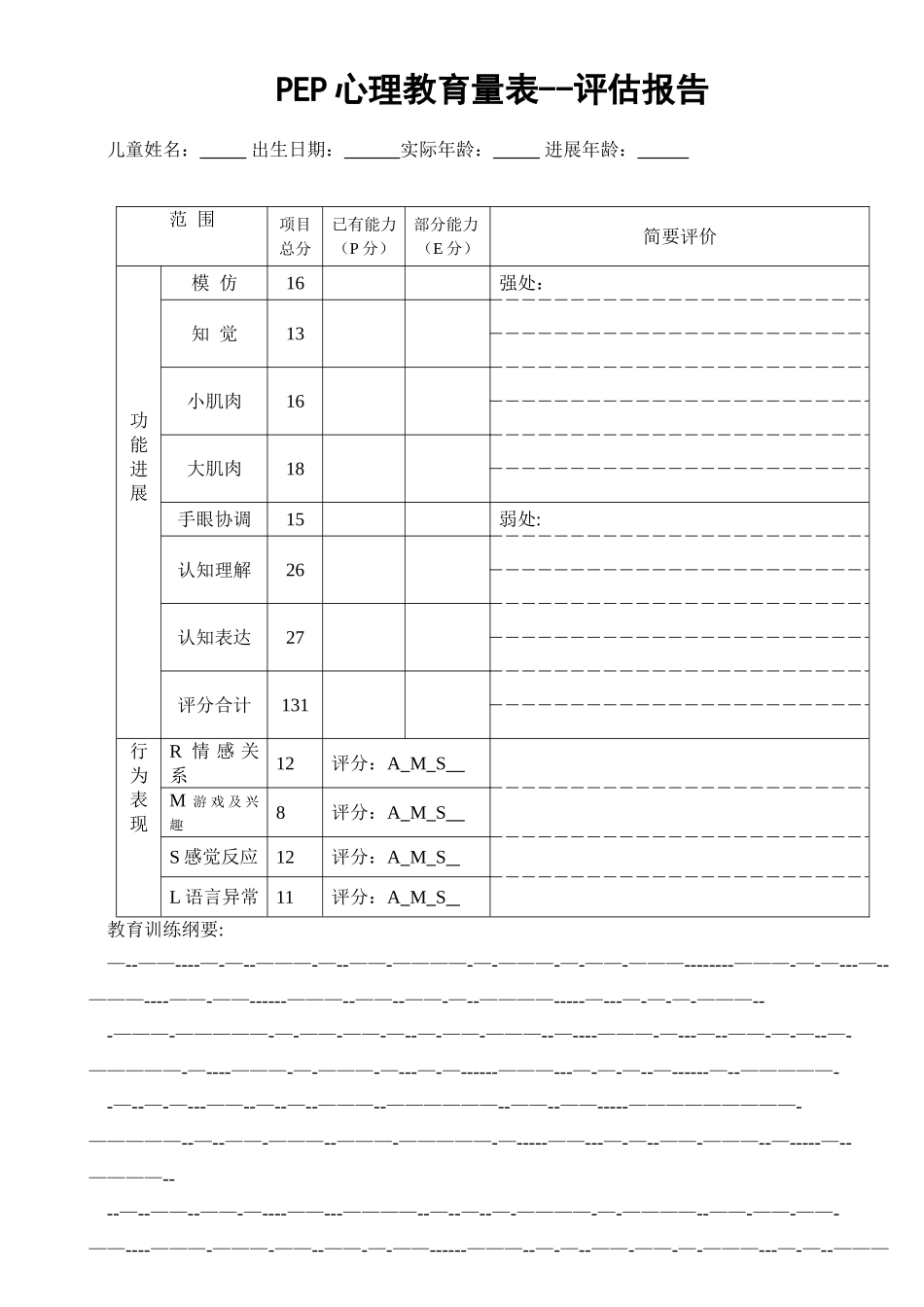 PEP-3心理教育量表--评估报告_第1页