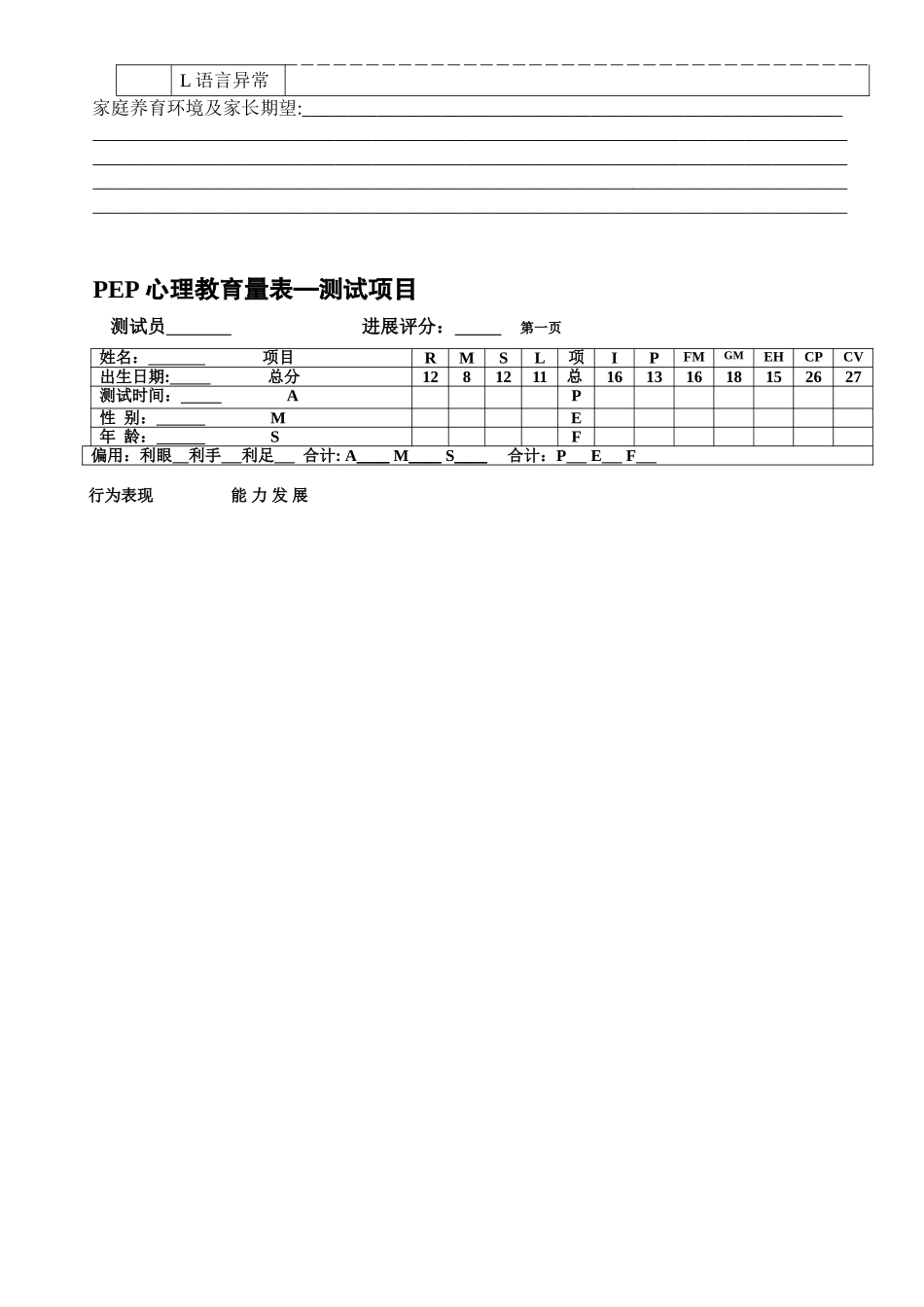 PEP-3心理教育量表--评估报告_第3页
