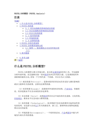 PESTEL分析模型-及相关案例