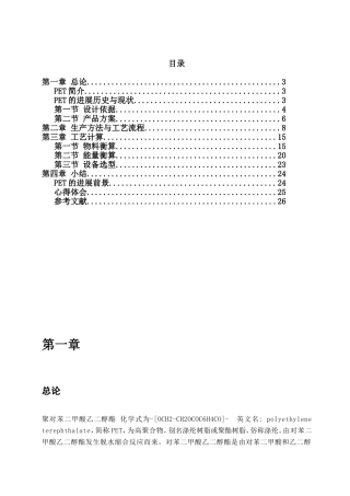 PET合成工艺课设资料