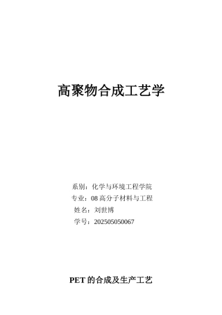 PET的合成及生产工艺