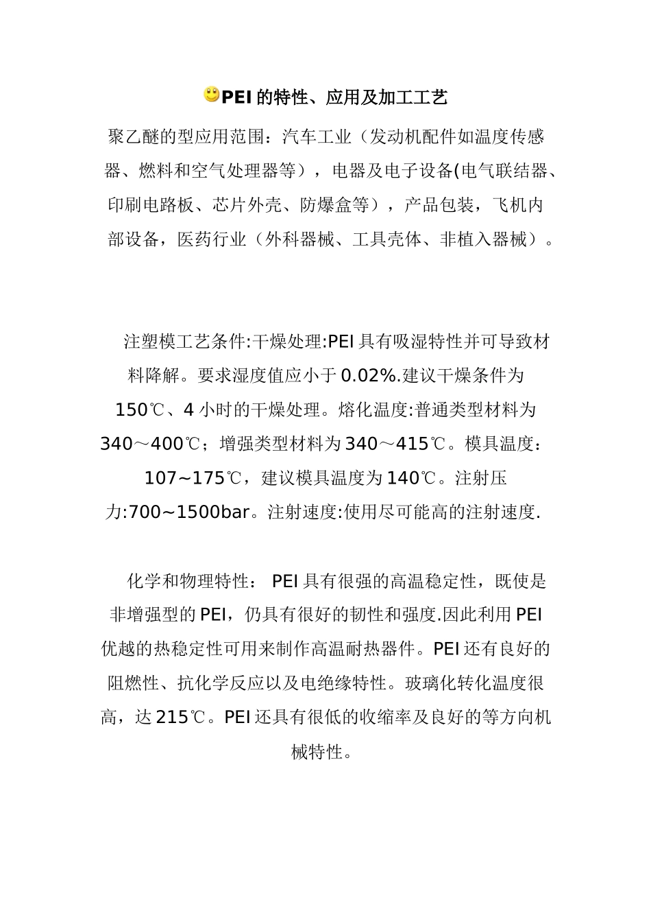 PEI的特性、应用及加工工艺_第1页
