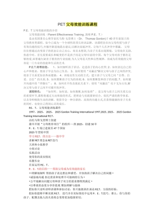 PET父母效能训练课程