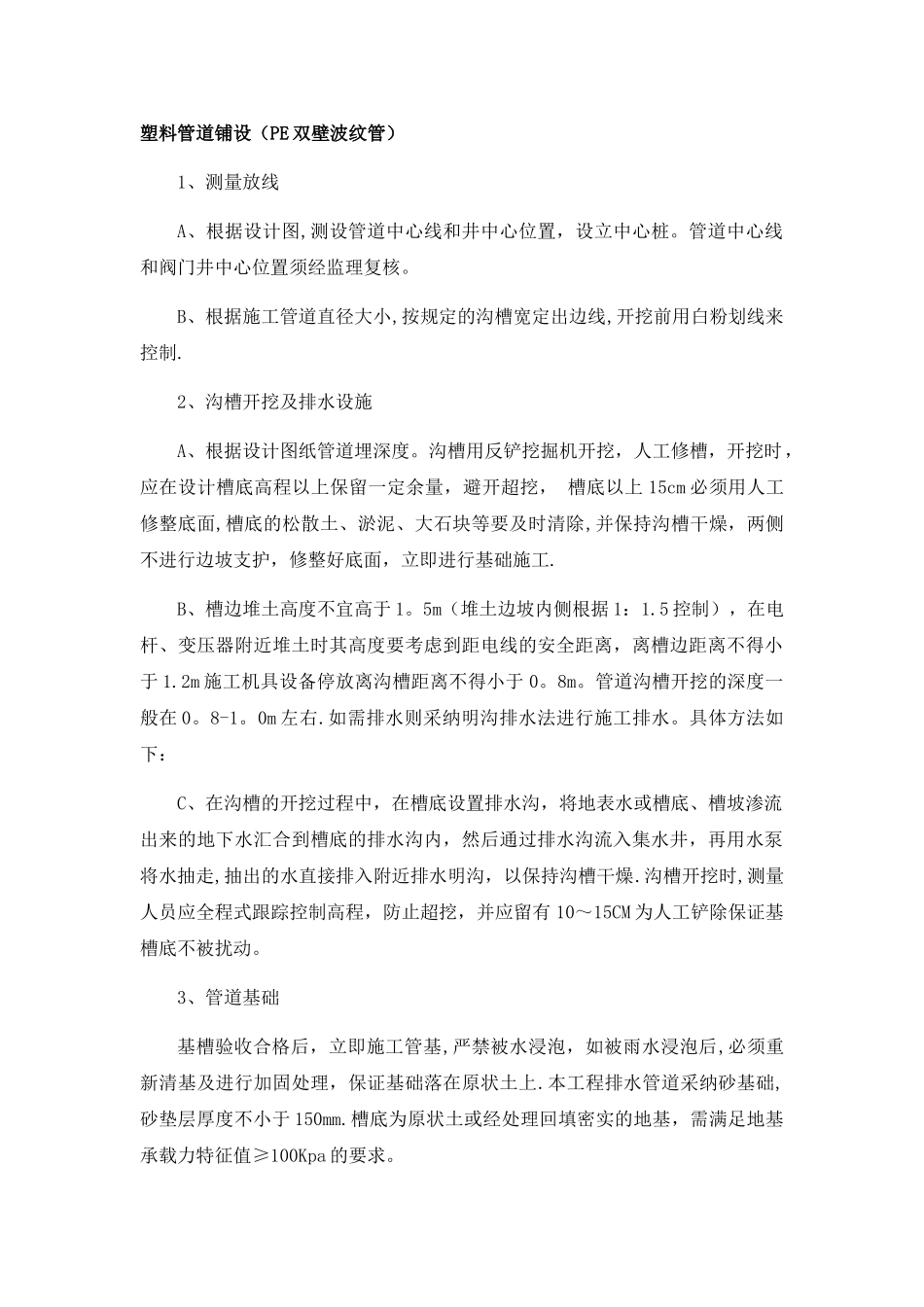 PE双壁波纹管施工方案_第1页