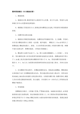 PE双壁波纹管施工方案