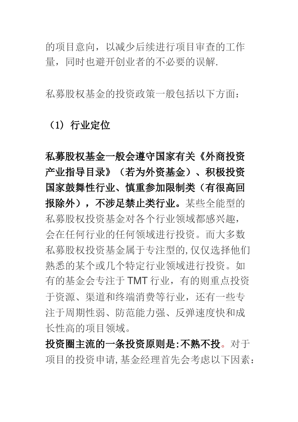 PE基金投资项目筛选流程_第3页