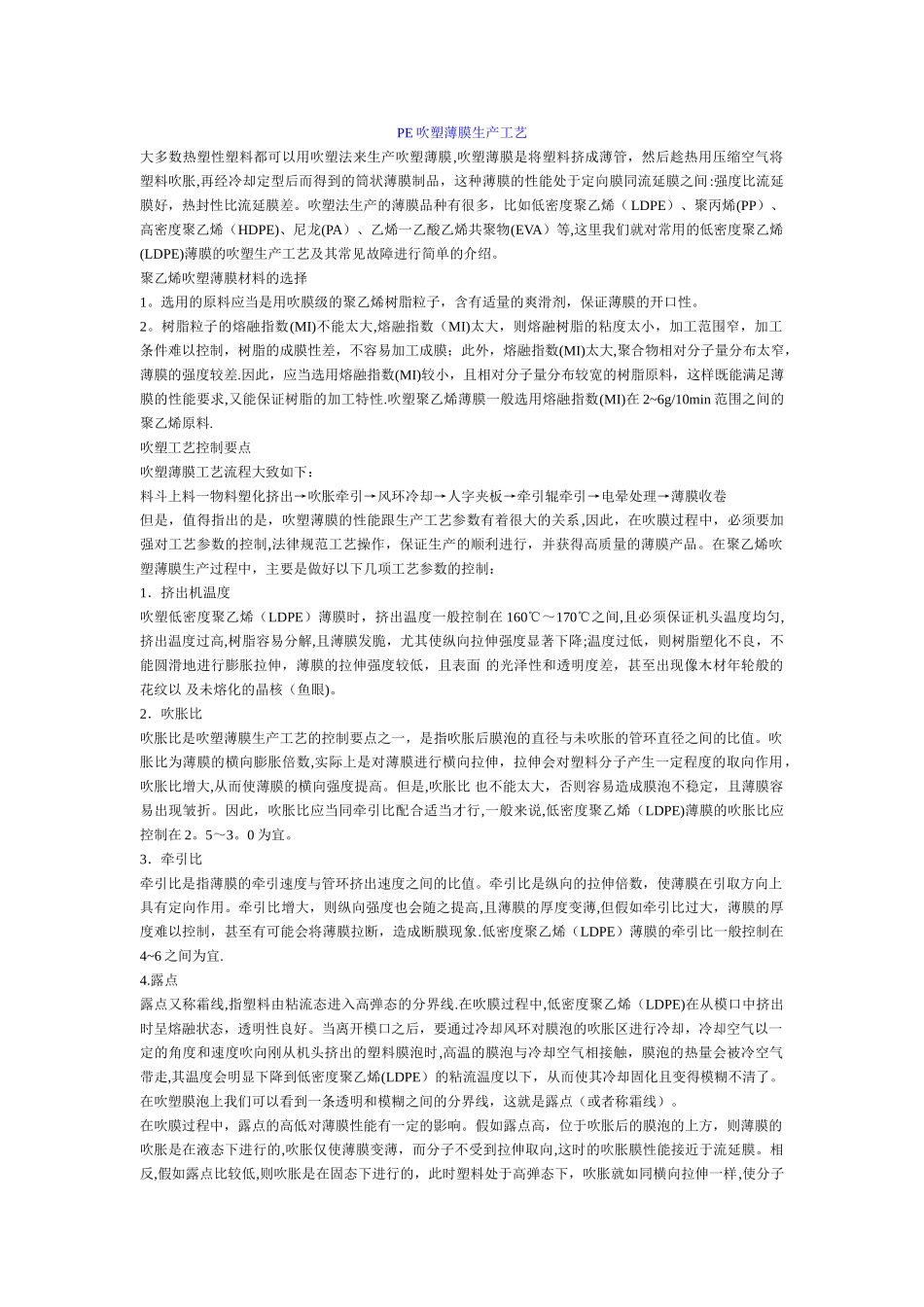 PE吹塑薄膜生产工艺_第1页