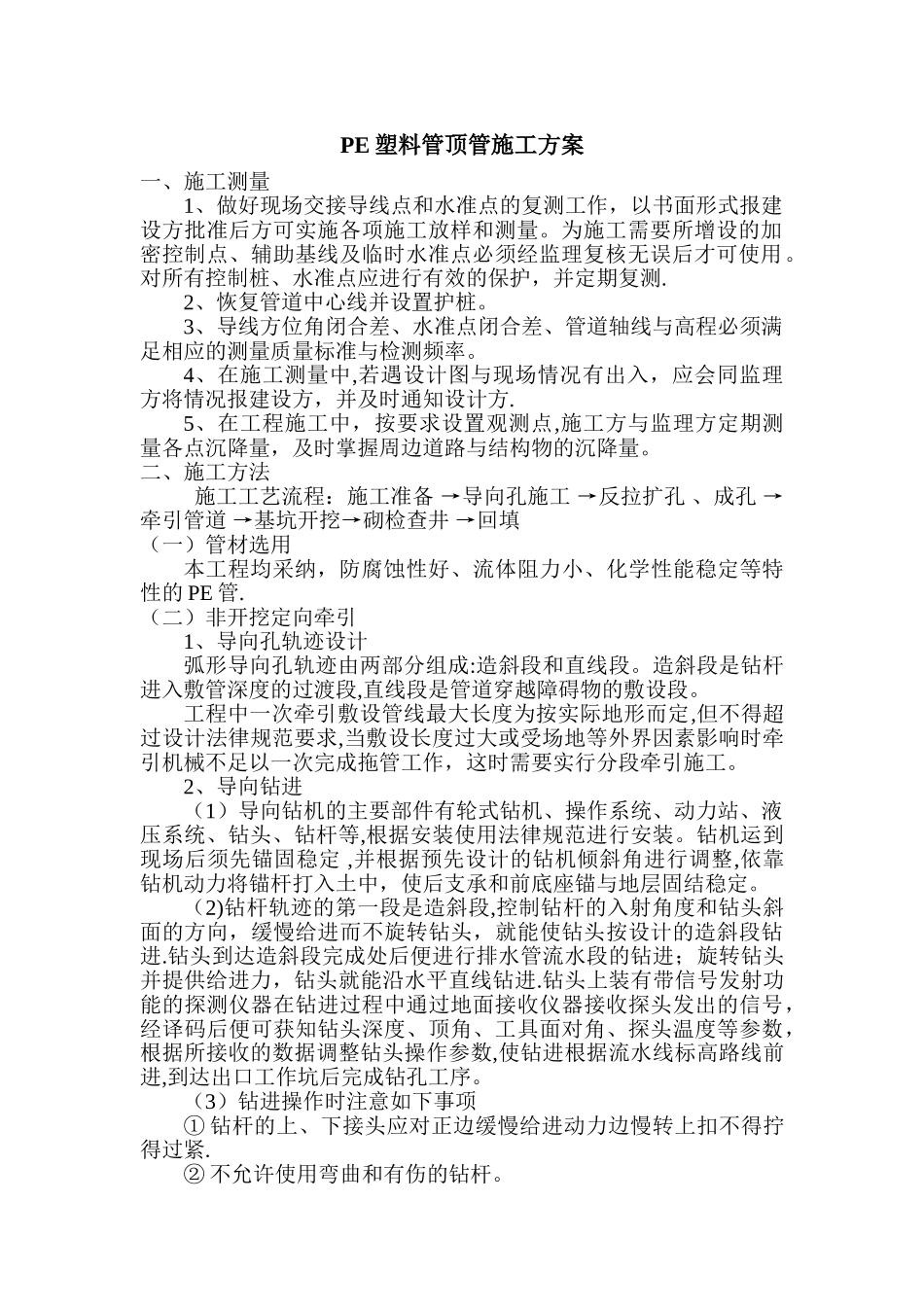 PE塑料管顶管施工及方案_第1页