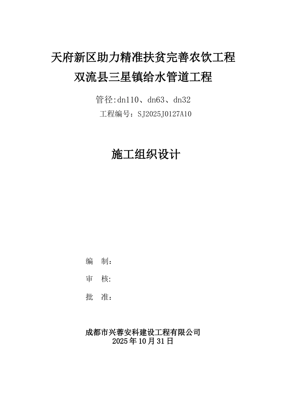 PE室外给水管道安装施工组织设计_第1页