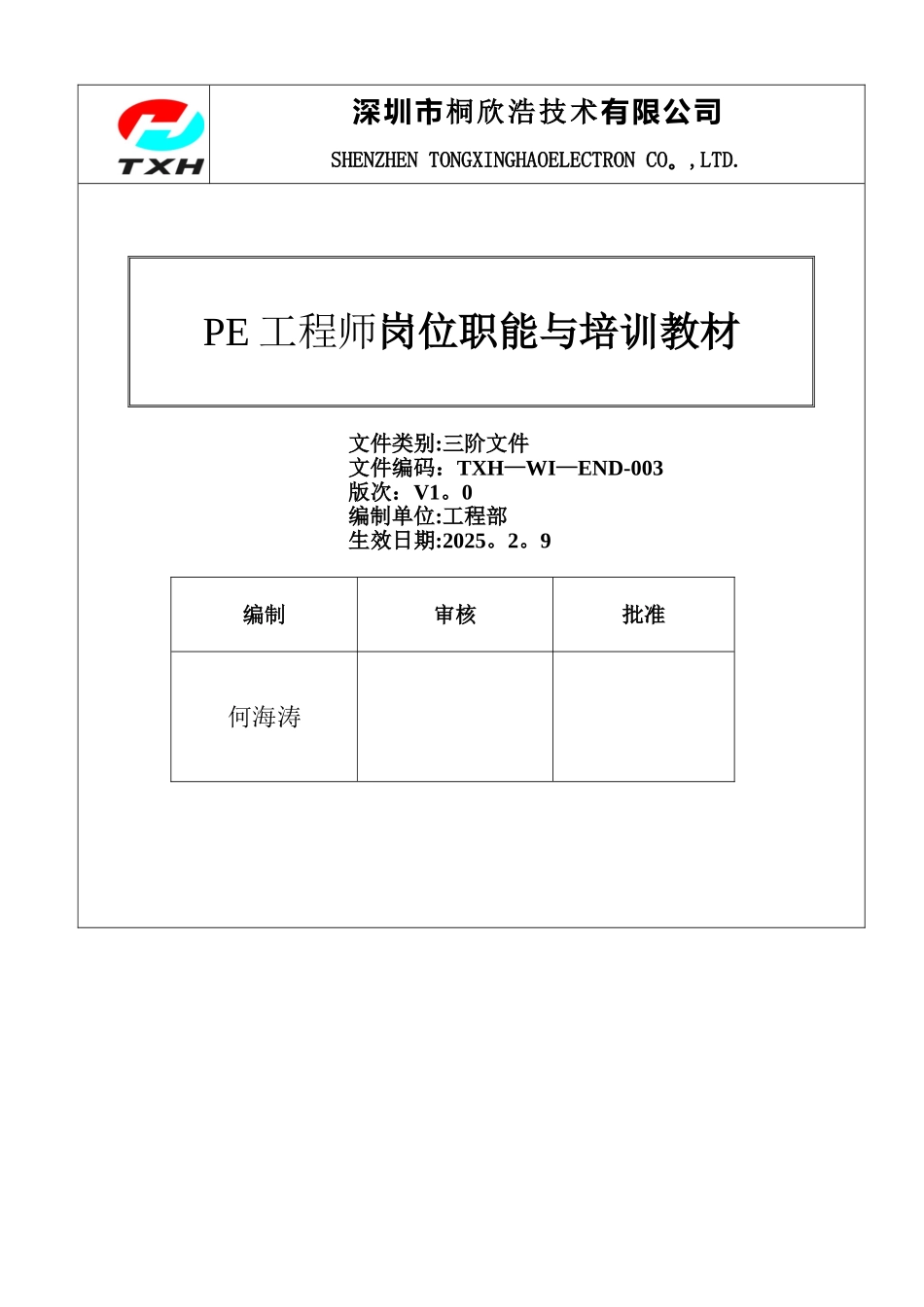 PE工程师岗位职能及培训教材_第1页