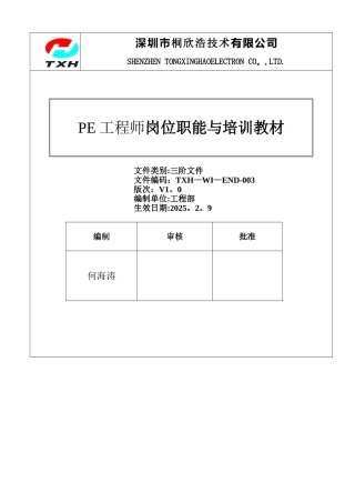 PE工程师岗位职能及培训教材
