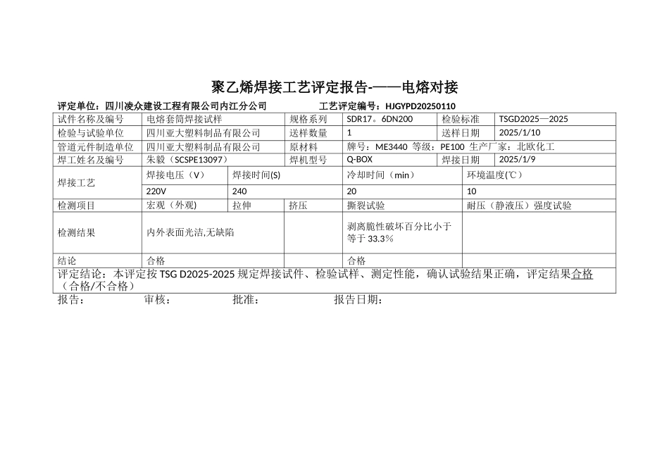 PE焊接工艺评定报告_第2页