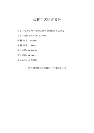 PE焊接工艺评定报告