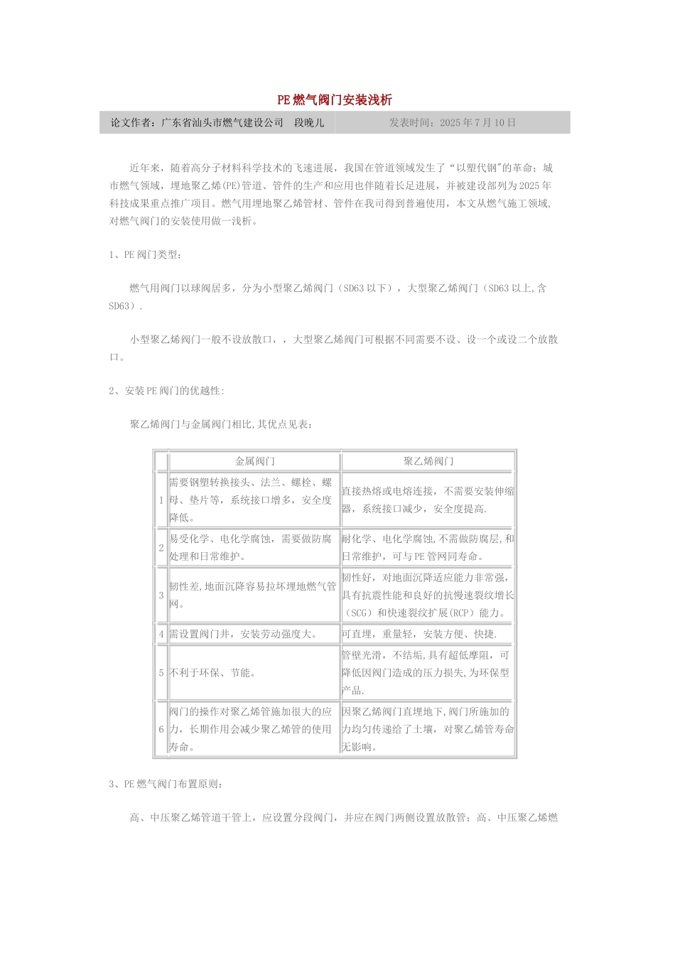 PE燃气阀门安装浅析_第1页