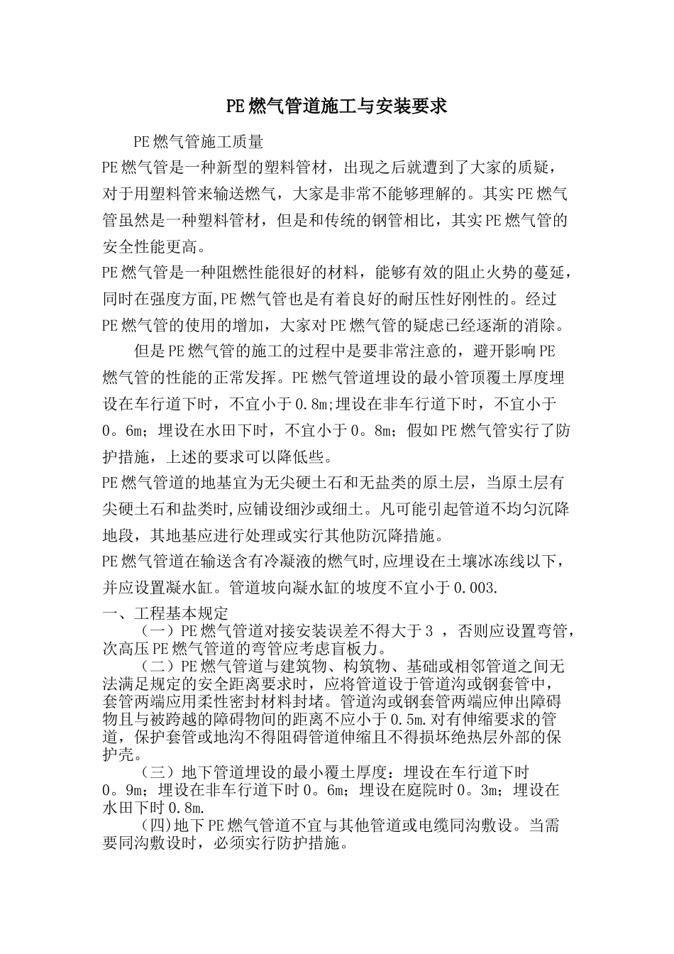 PE燃气管道施工与安装要求_第1页