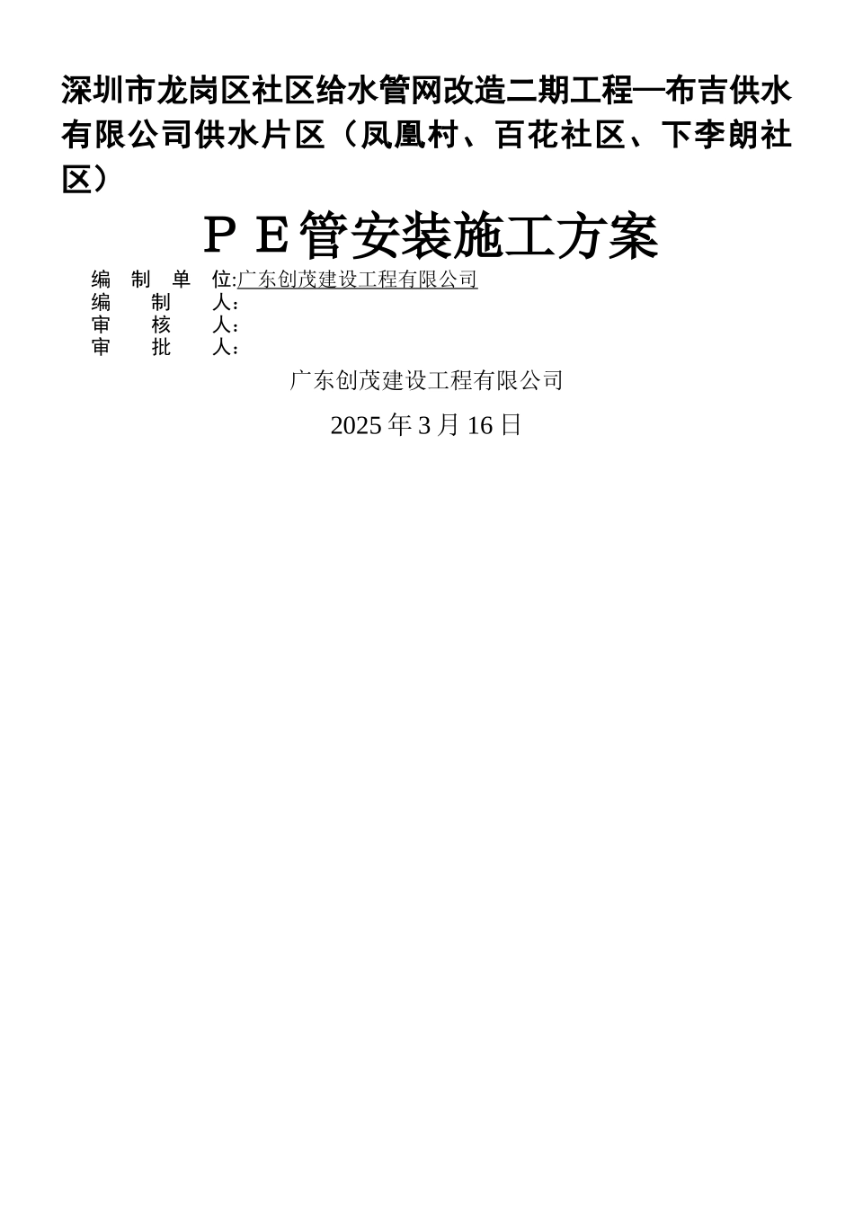 PE管安装施工方案_第1页