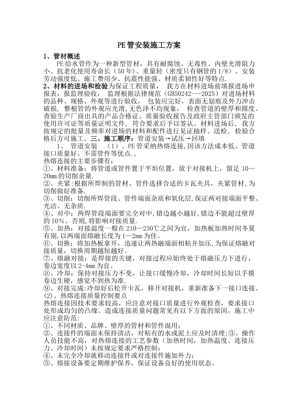 PE管安装施工方案07591_第1页