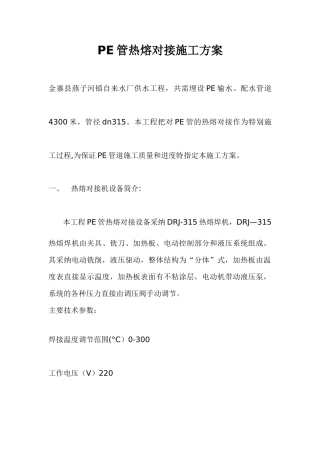 PE管热熔对接施工方案