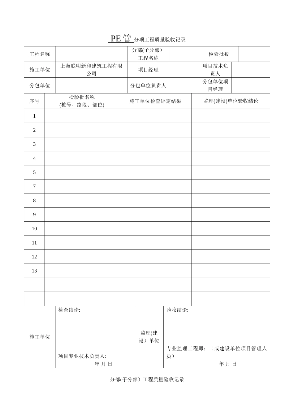 PE管施工分项工程质量验收表格_第1页