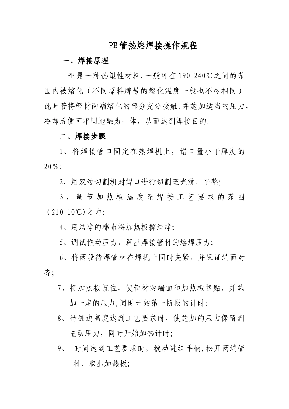 PE管热熔焊接操作规程_第1页