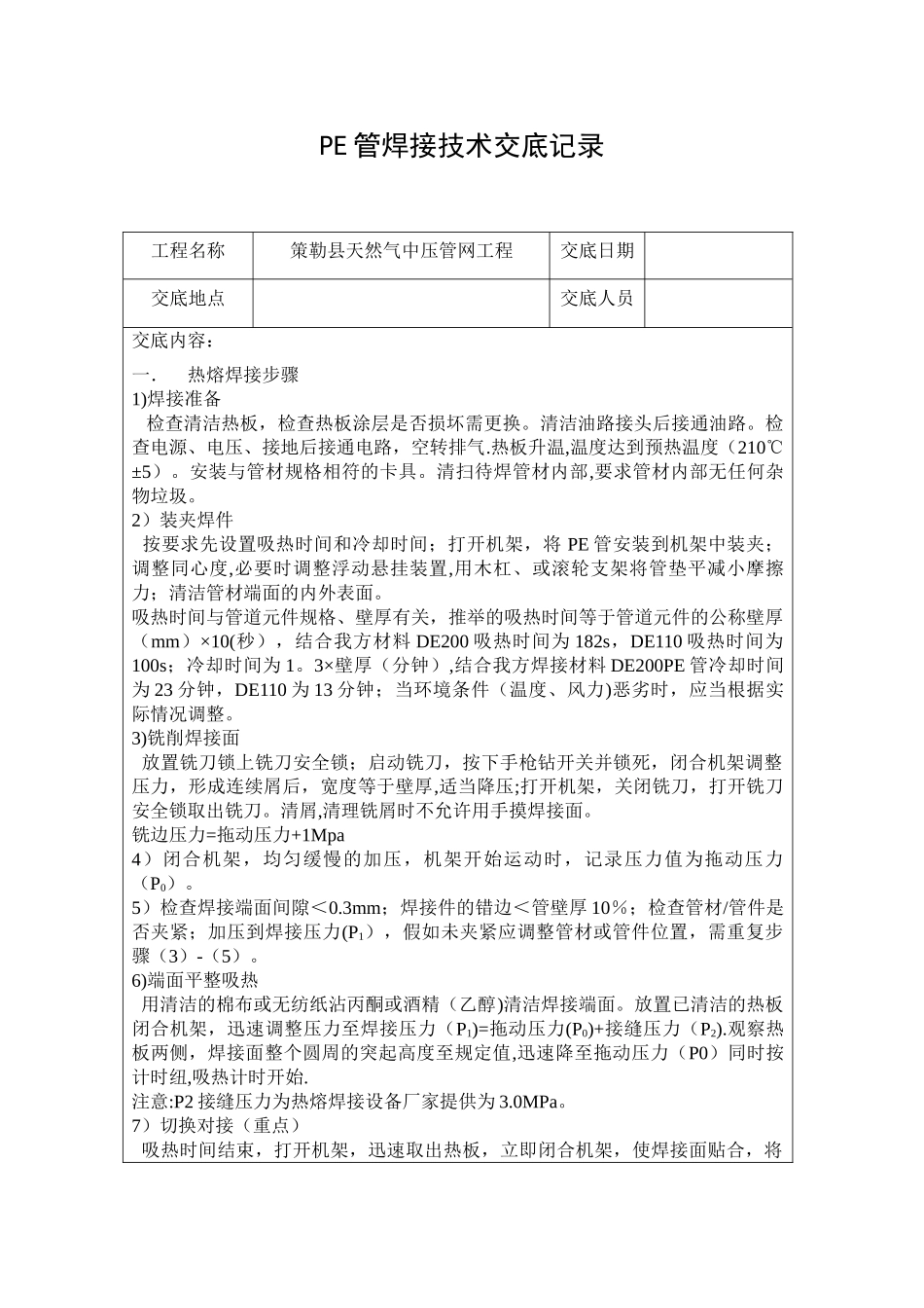 PE管焊接技术交底记录_第1页