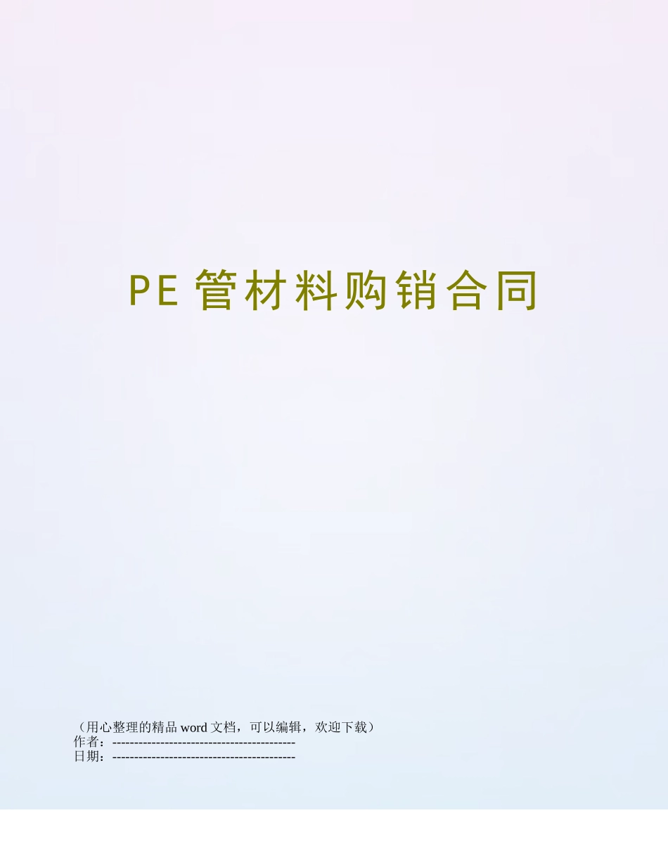 PE管材料购销合同_第1页